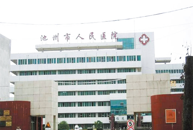 池州市人民醫(yī)院.jpg