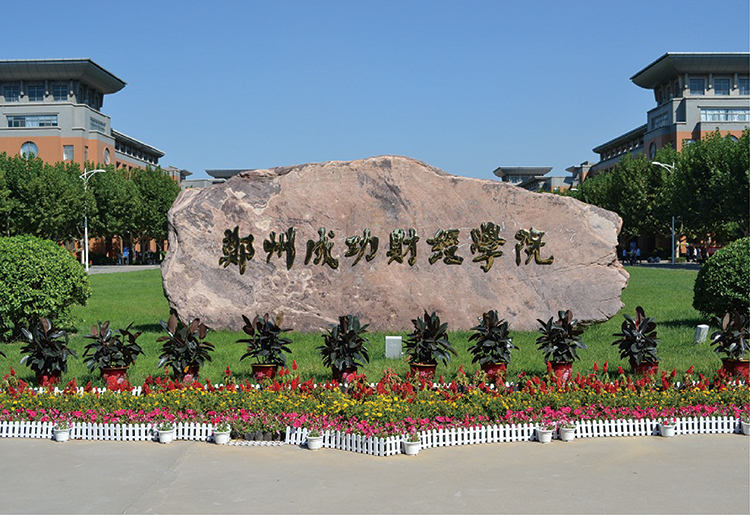 鄭州成功財經(jīng)學院.jpg