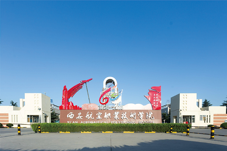 西安航空職業(yè)技術(shù)學(xué)院.jpg