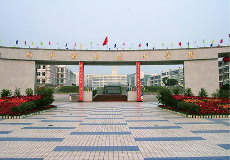 四川職業(yè)技術(shù)學(xué)院.jpg