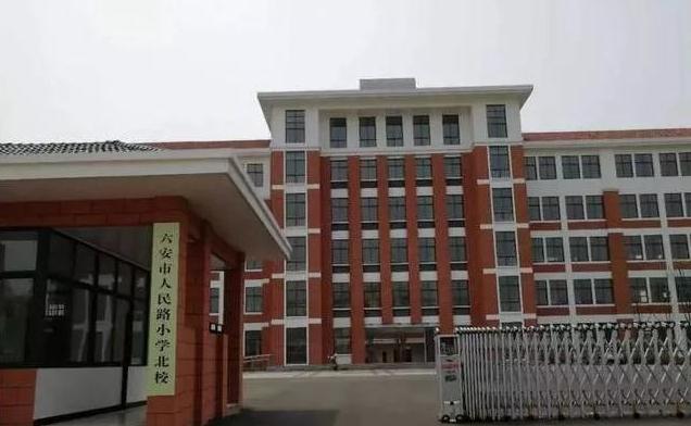 六安市人民路小學(xué).jpg