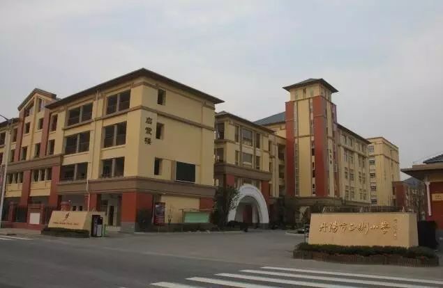 江蘇丹陽正則小學(xué).jpg