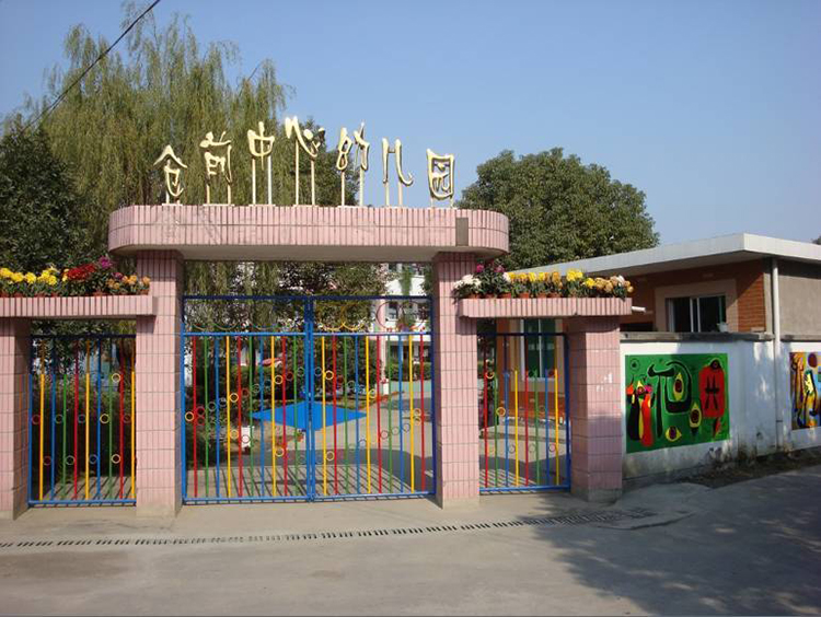 杭州倉前中心幼兒園.jpg