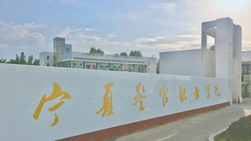 15寧夏警官職業(yè)學(xué)院.jpg