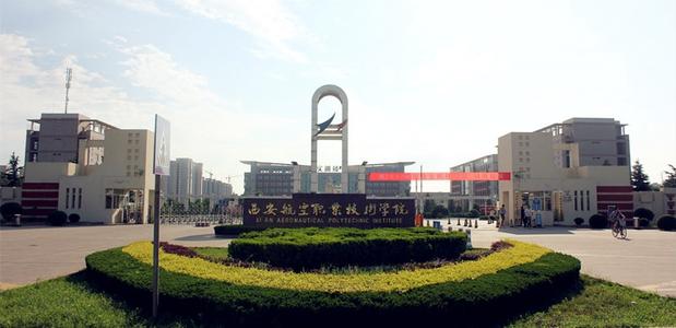 14西安航空航天職業(yè)技術(shù)學(xué)院.jpg
